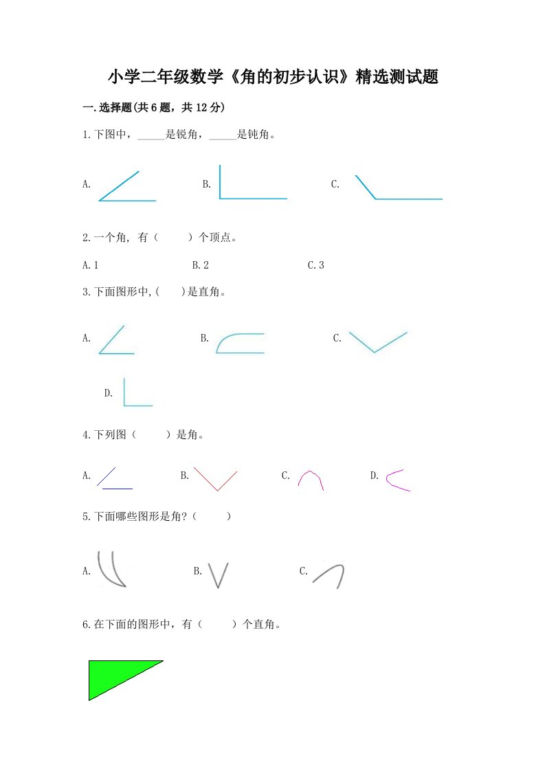 小学二年级数学《角的初步认识》精选测试题含完整答案【考点梳理】