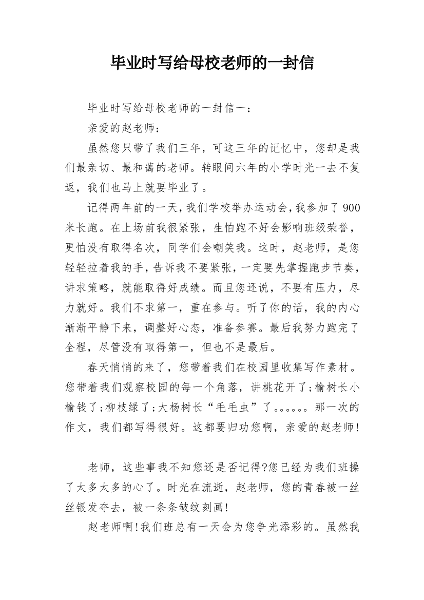 毕业时写给母校老师的一封信