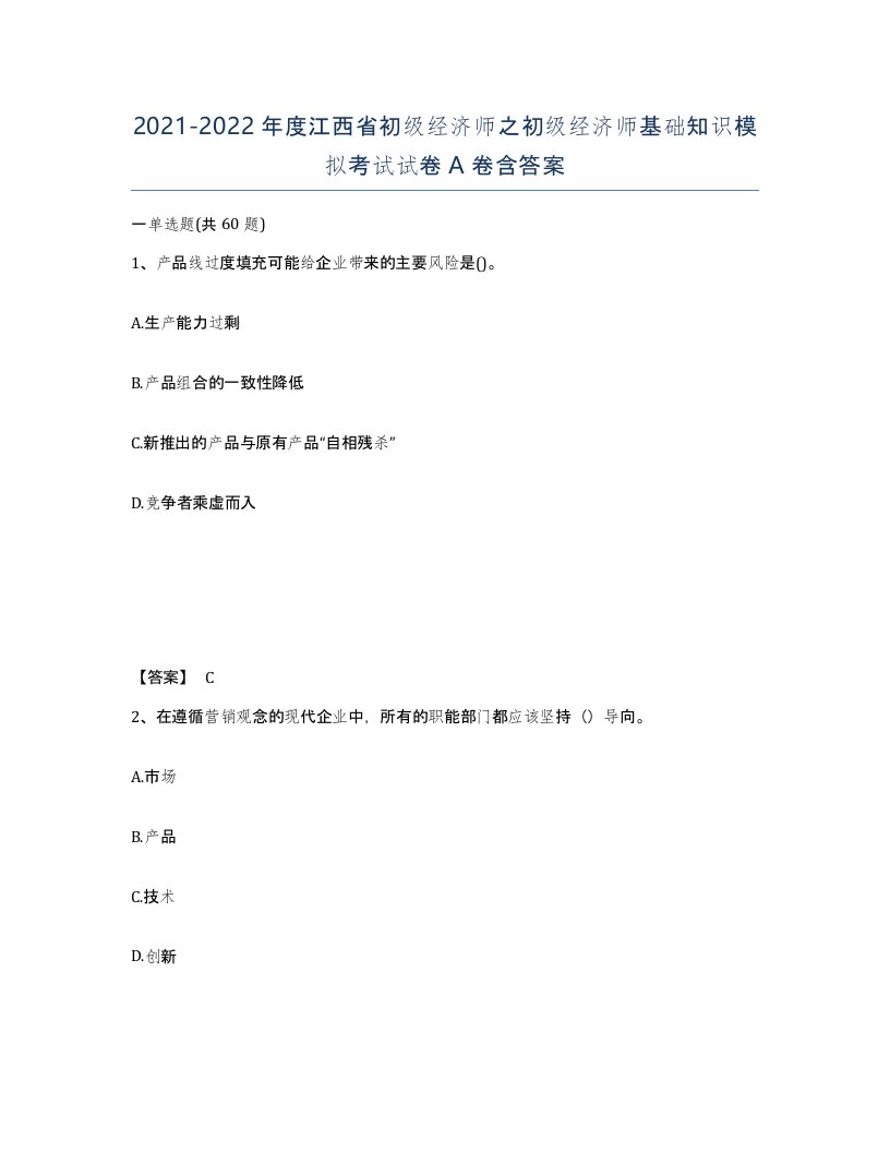 2021-2022年度江西省初级经济师之初级经济师基础知识模拟考试试卷A卷含答案