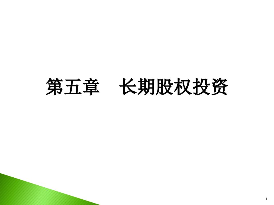 中级财务会计学长期股权投资课件