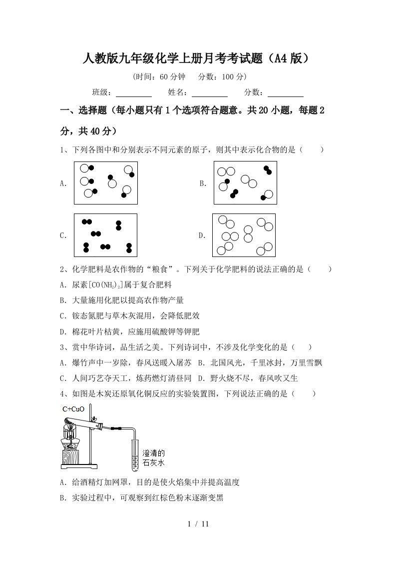 人教版九年级化学上册月考考试题A4版