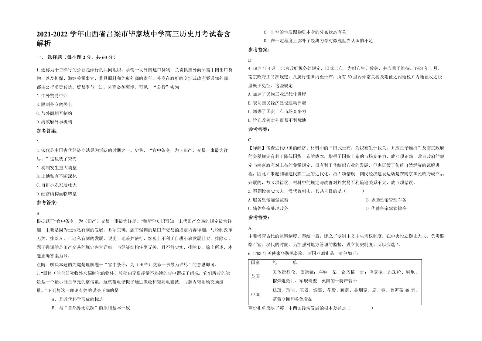 2021-2022学年山西省吕梁市毕家坡中学高三历史月考试卷含解析