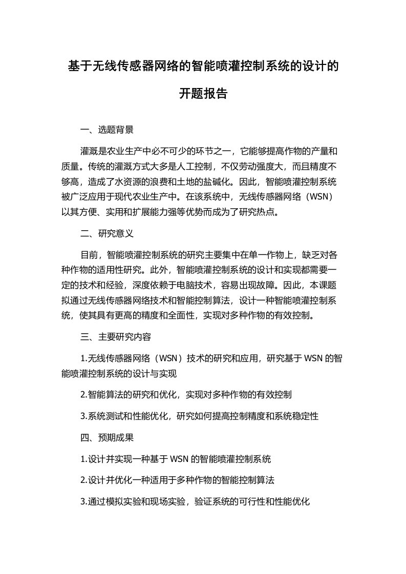 基于无线传感器网络的智能喷灌控制系统的设计的开题报告