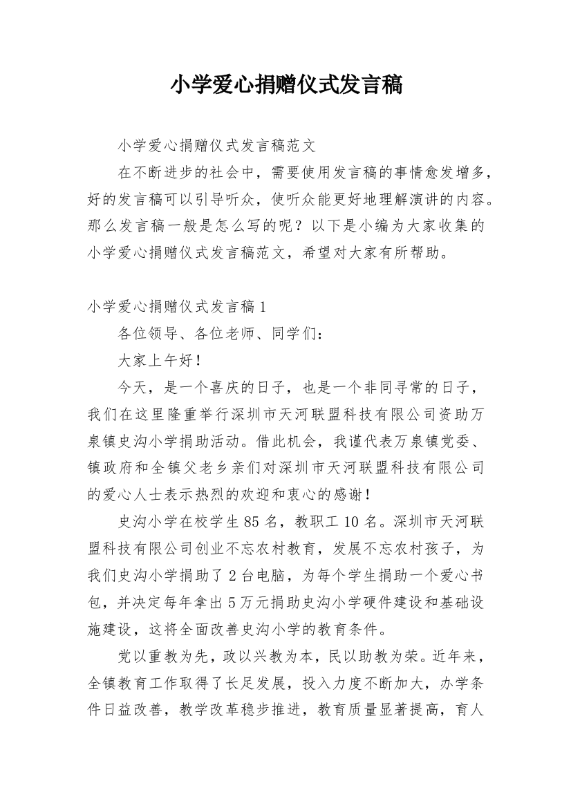 小学爱心捐赠仪式发言稿