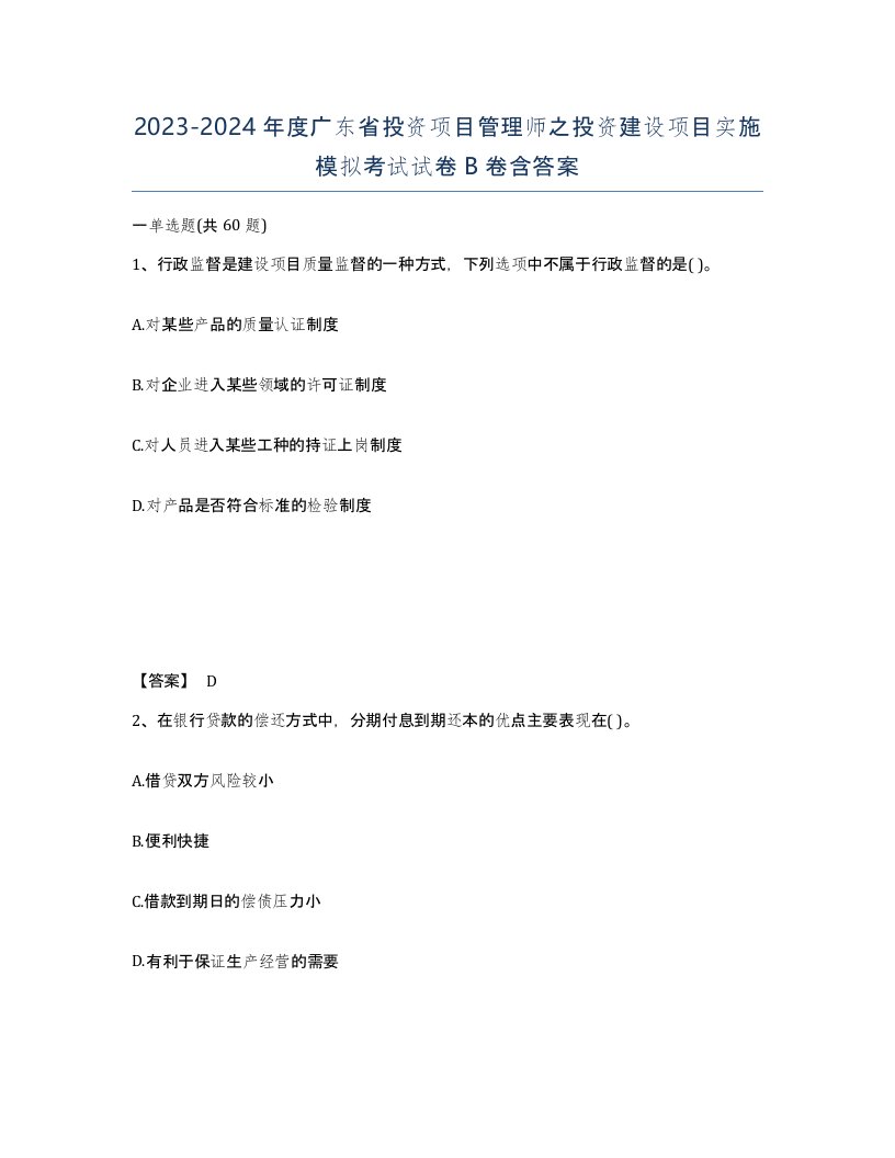 2023-2024年度广东省投资项目管理师之投资建设项目实施模拟考试试卷B卷含答案