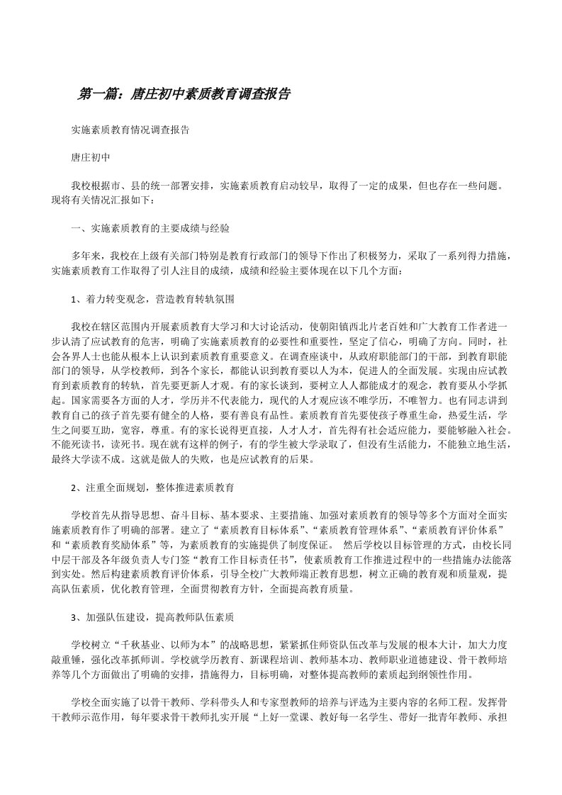 唐庄初中素质教育调查报告（推荐5篇）[修改版]