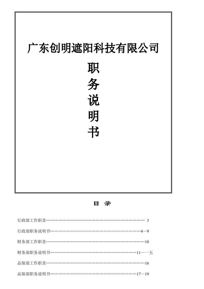 精选某遮阳科技有限公司职务说明书