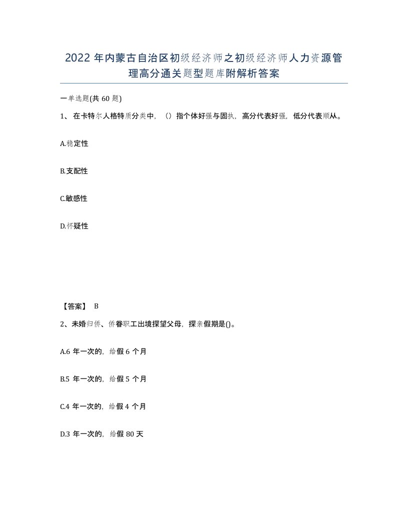 2022年内蒙古自治区初级经济师之初级经济师人力资源管理高分通关题型题库附解析答案