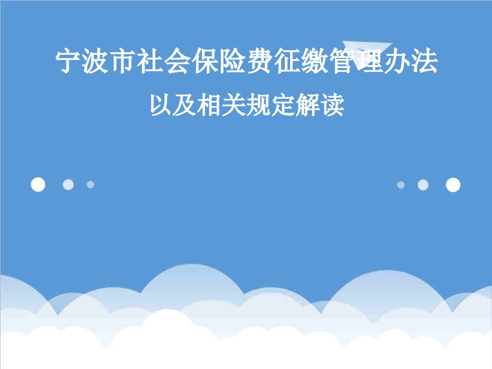 管理制度-宁波市社会保险费征缴管理办法以及相关规定解读企业培