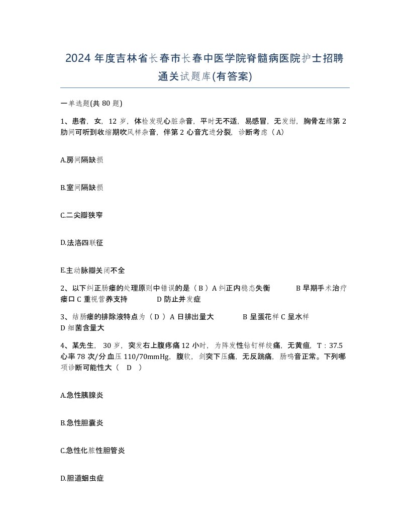 2024年度吉林省长春市长春中医学院脊髓病医院护士招聘通关试题库有答案