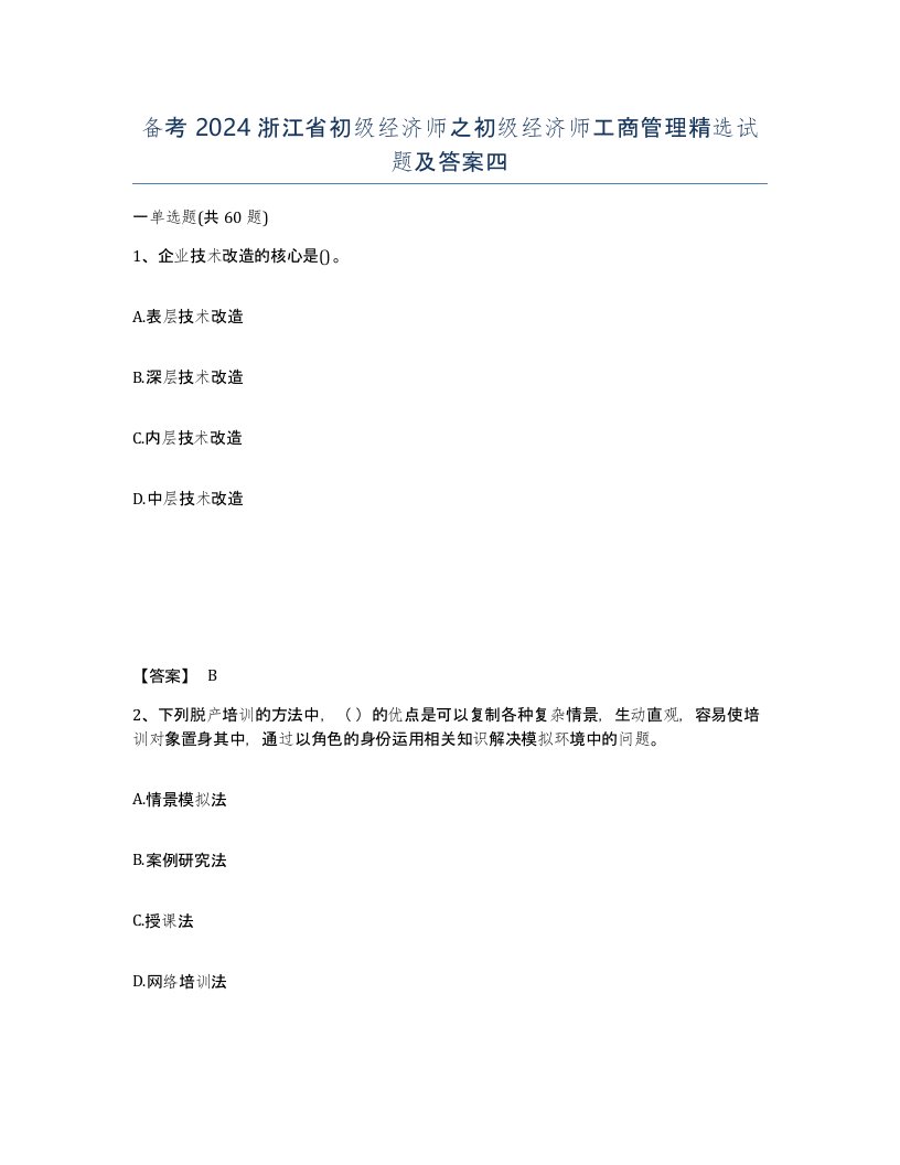 备考2024浙江省初级经济师之初级经济师工商管理试题及答案四