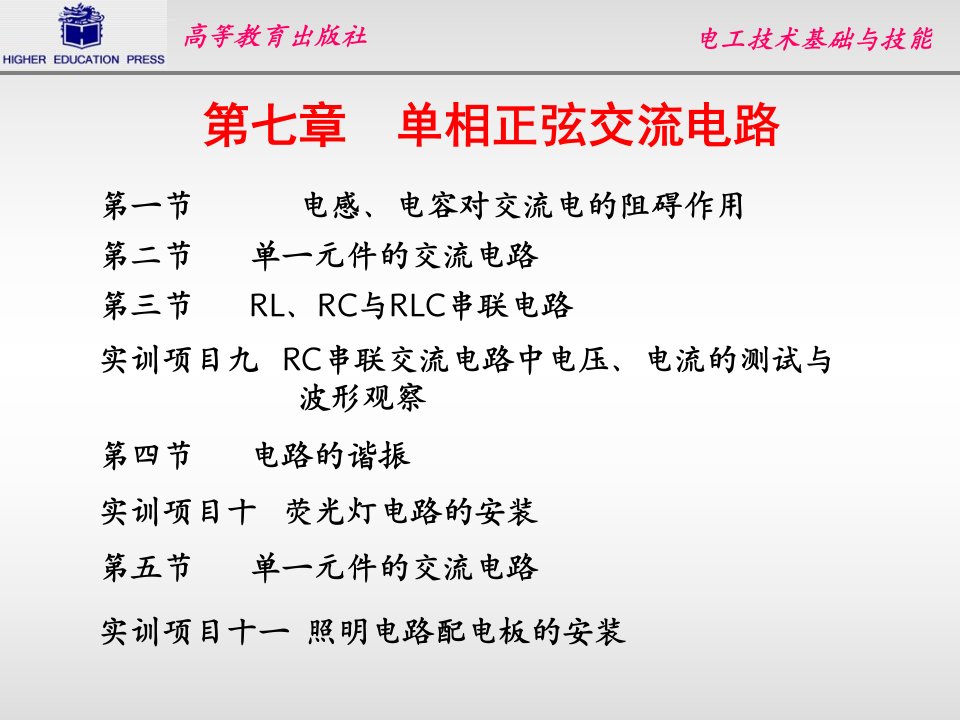 第七章单相正弦交流电路ppt课件