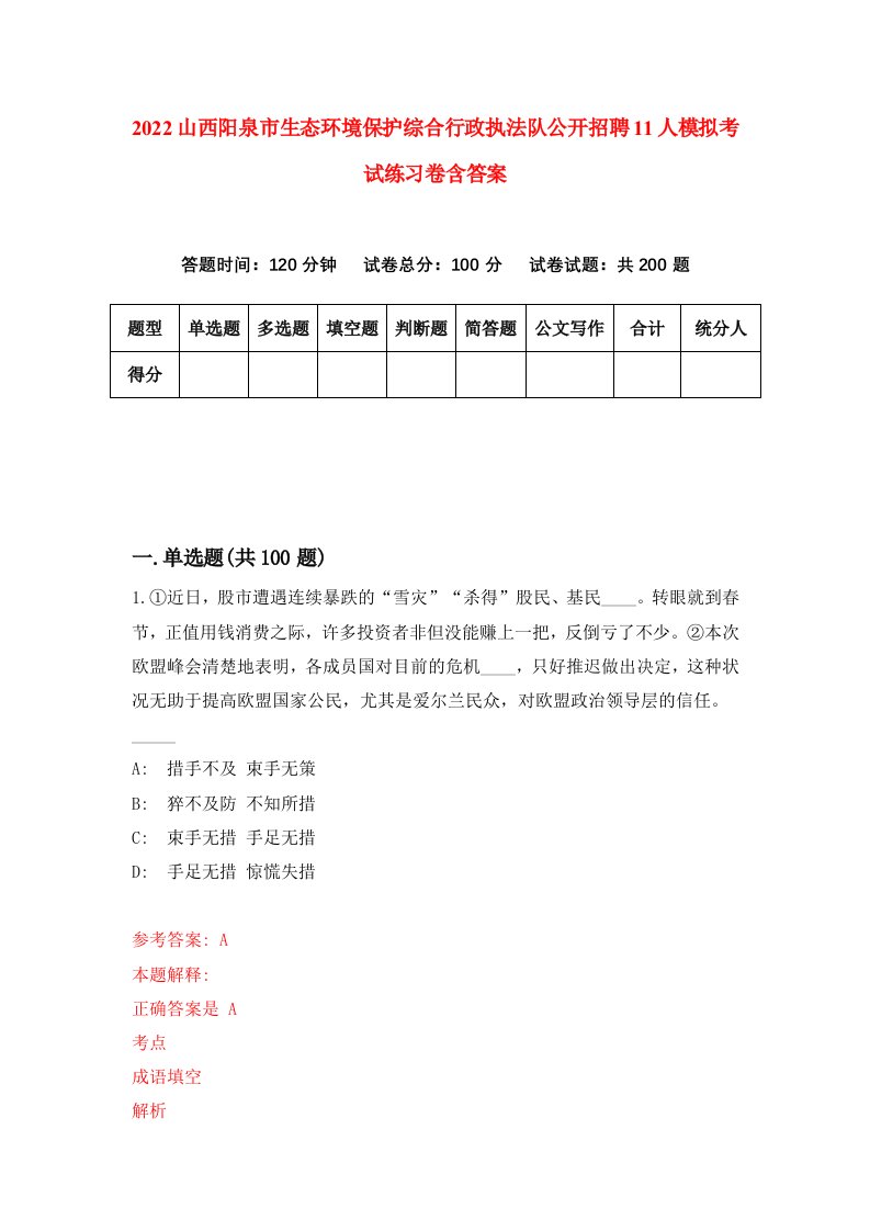 2022山西阳泉市生态环境保护综合行政执法队公开招聘11人模拟考试练习卷含答案5