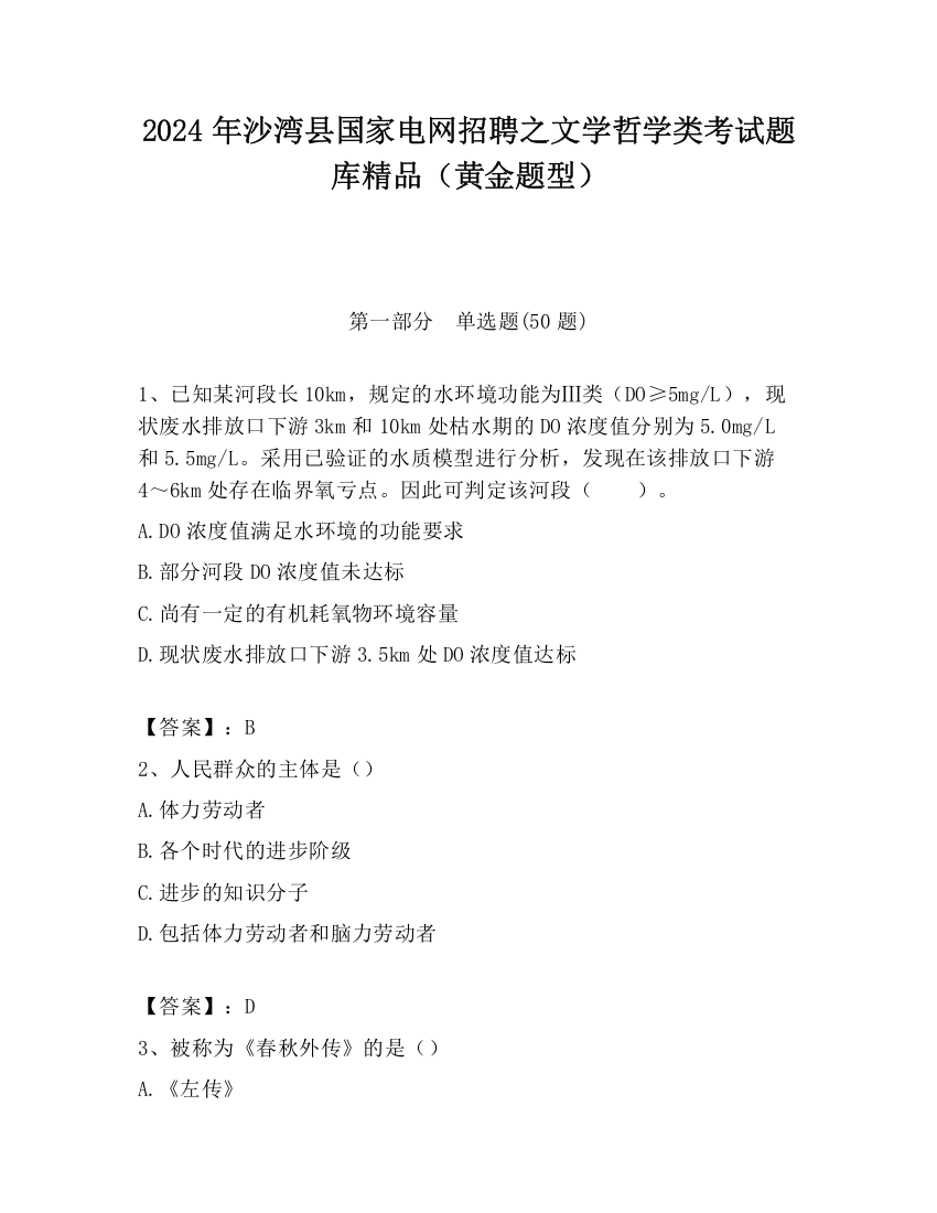 2024年沙湾县国家电网招聘之文学哲学类考试题库精品（黄金题型）