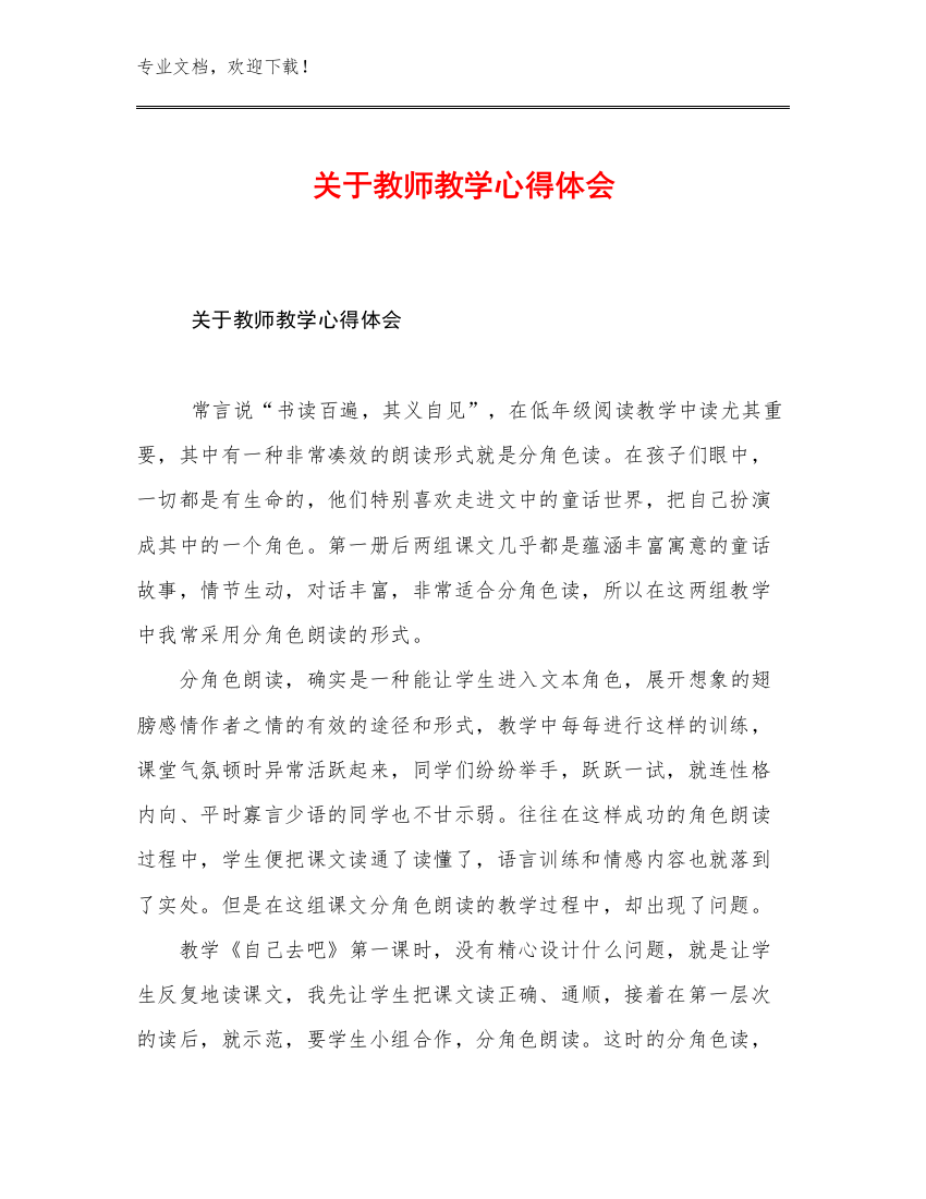 关于教师教学心得体会优选例文16篇合辑