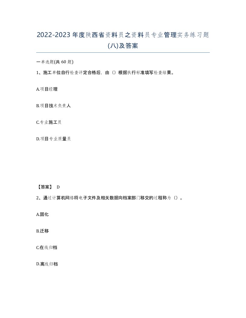 2022-2023年度陕西省资料员之资料员专业管理实务练习题八及答案