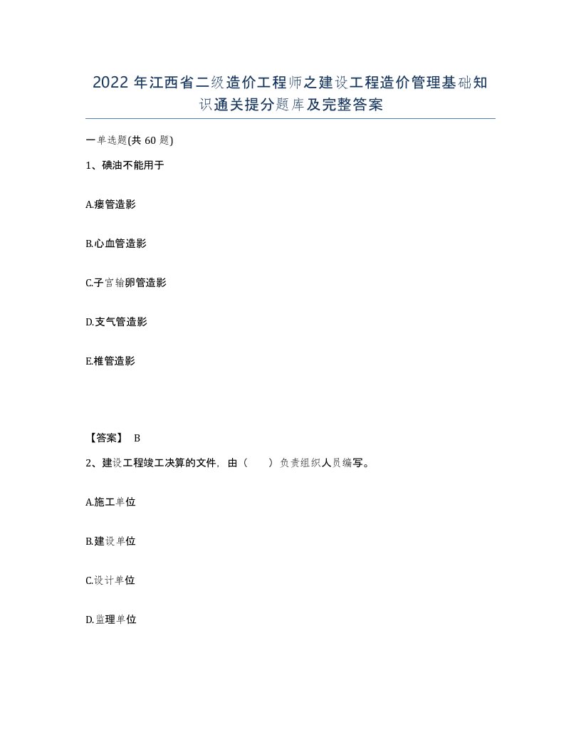 2022年江西省二级造价工程师之建设工程造价管理基础知识通关提分题库及完整答案