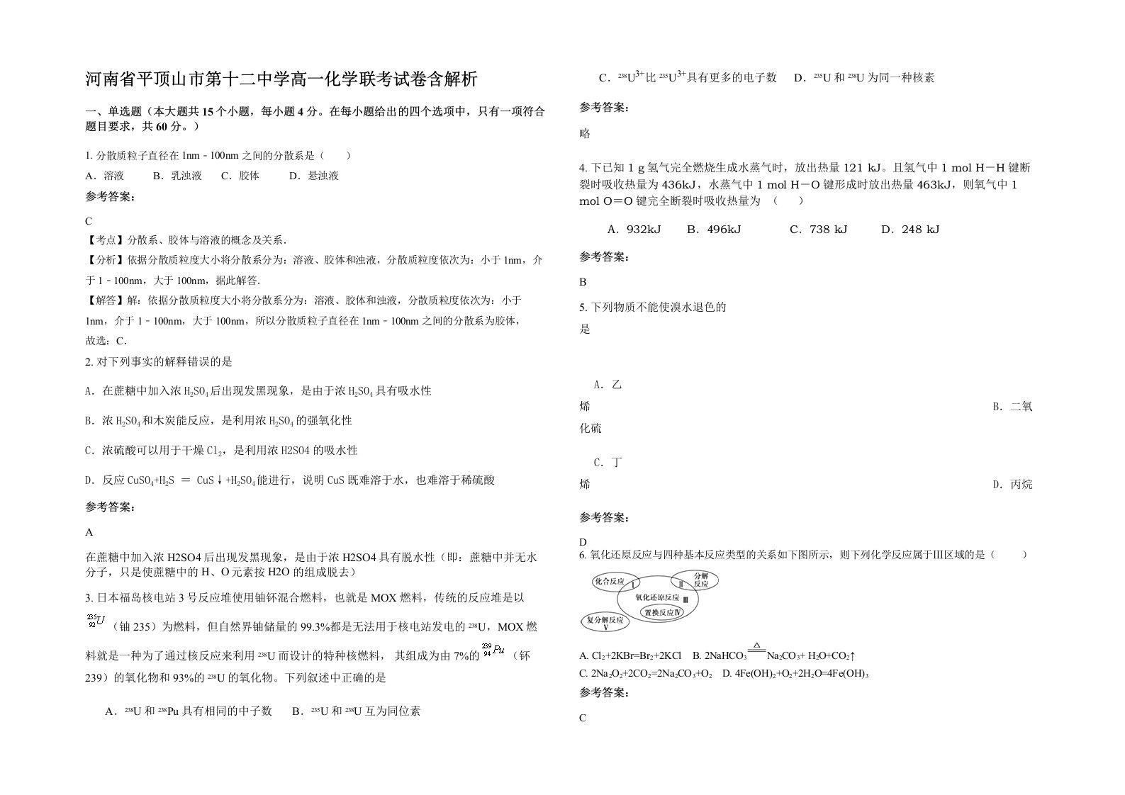 河南省平顶山市第十二中学高一化学联考试卷含解析