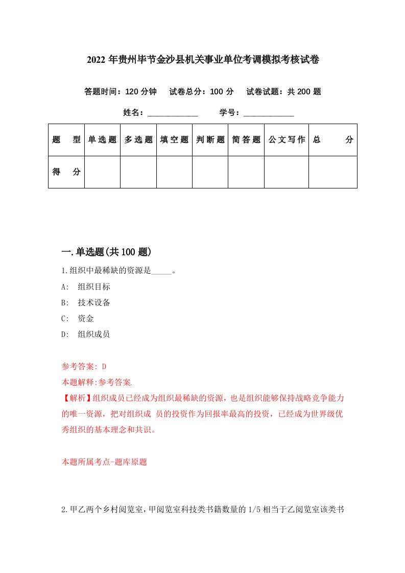 2022年贵州毕节金沙县机关事业单位考调模拟考核试卷5