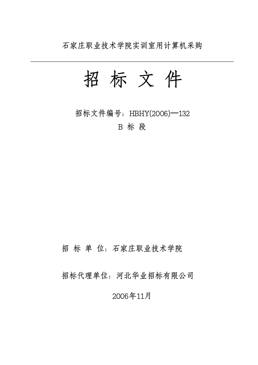 石家庄职业技术学院实训室用计算机采购招标文件B