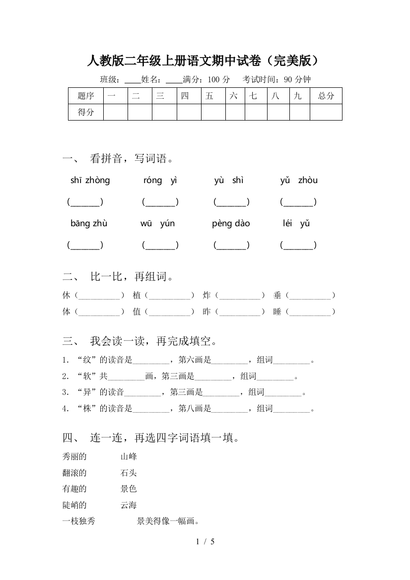 人教版二年级上册语文期中试卷(完美版)