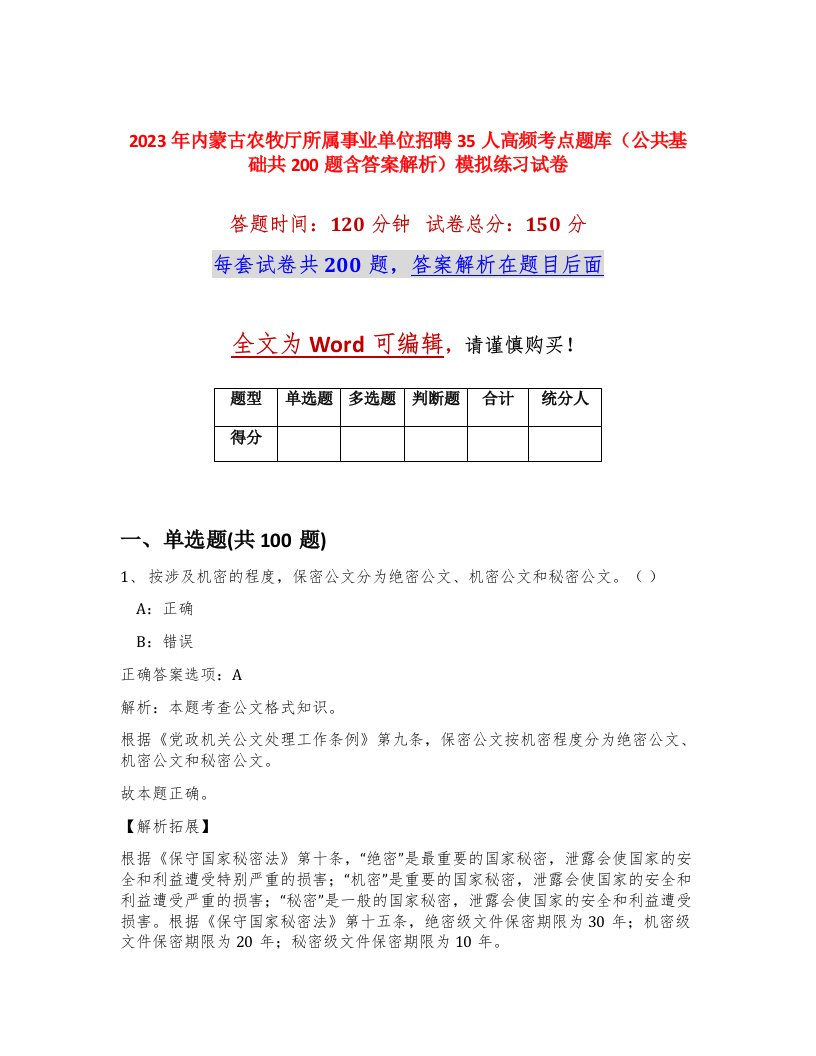 2023年内蒙古农牧厅所属事业单位招聘35人高频考点题库公共基础共200题含答案解析模拟练习试卷