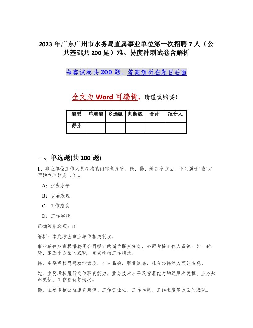 2023年广东广州市水务局直属事业单位第一次招聘7人公共基础共200题难易度冲刺试卷含解析