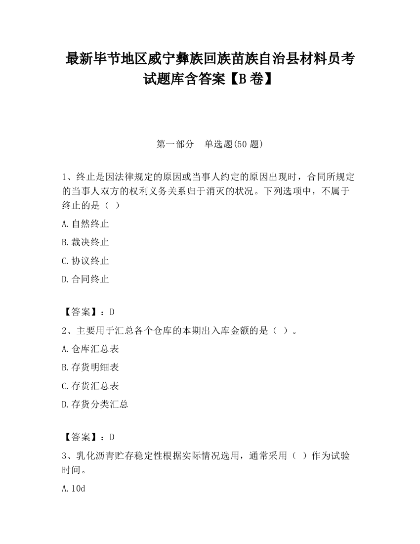 最新毕节地区威宁彝族回族苗族自治县材料员考试题库含答案【B卷】