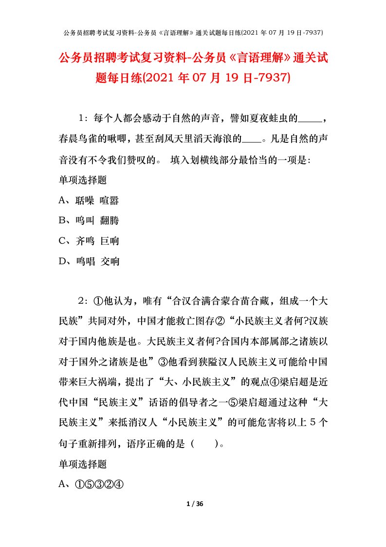 公务员招聘考试复习资料-公务员言语理解通关试题每日练2021年07月19日-7937