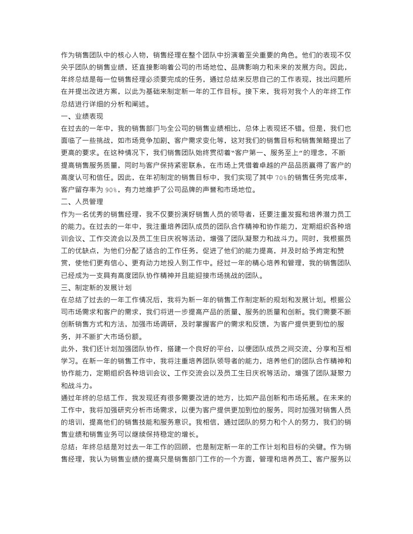 销售经理个人年终的工作总结