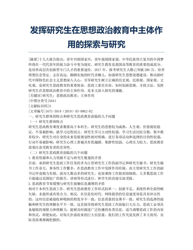 发挥研究生在思想政治教育中主体作用的探索与研究