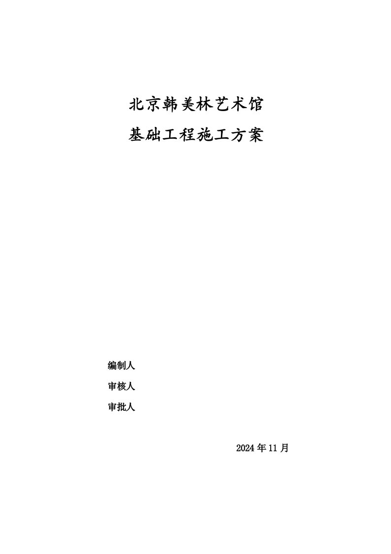 北京某艺术馆基础工程施工方案钢筋混凝土独立基础、附示意图