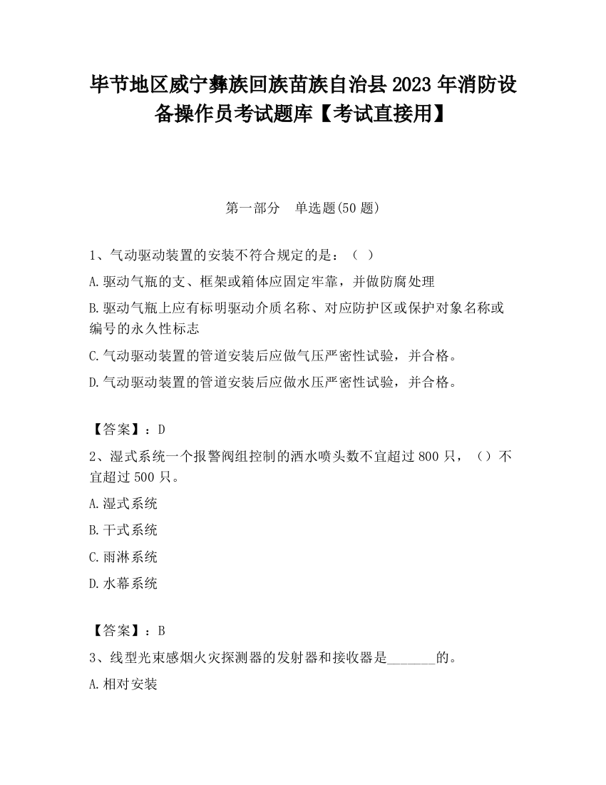 毕节地区威宁彝族回族苗族自治县2023年消防设备操作员考试题库【考试直接用】