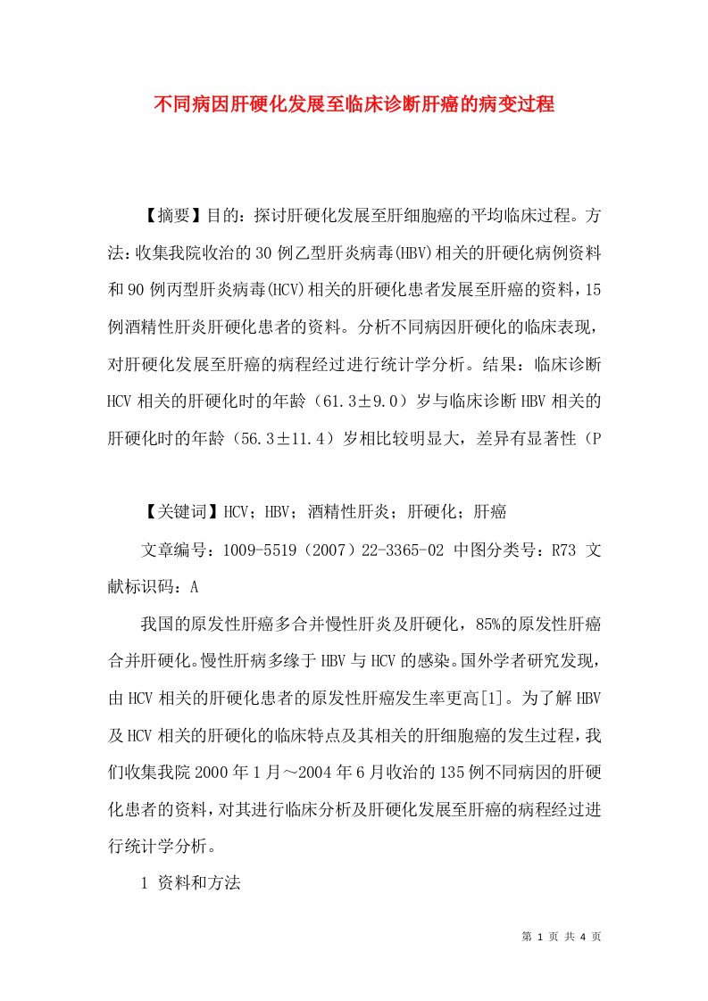 不同病因肝硬化发展至临床诊断肝癌的病变过程