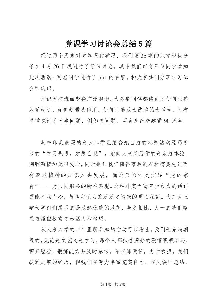 党课学习讨论会总结5篇