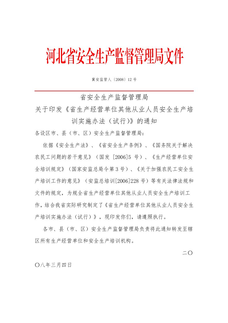 《河北省生产经营单位其他从业人员安全生产培训实施办法