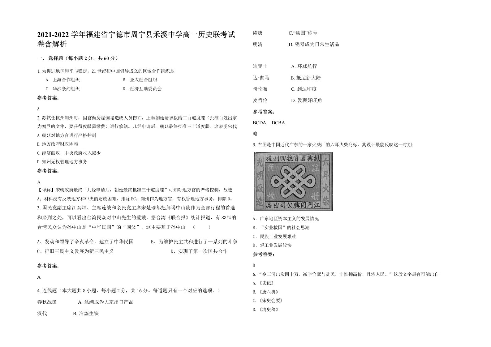 2021-2022学年福建省宁德市周宁县禾溪中学高一历史联考试卷含解析