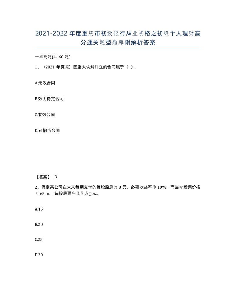 2021-2022年度重庆市初级银行从业资格之初级个人理财高分通关题型题库附解析答案