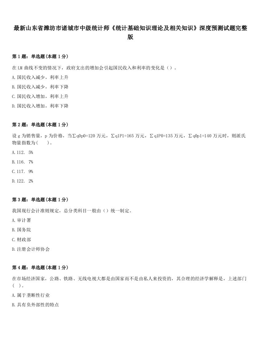 最新山东省潍坊市诸城市中级统计师《统计基础知识理论及相关知识》深度预测试题完整版