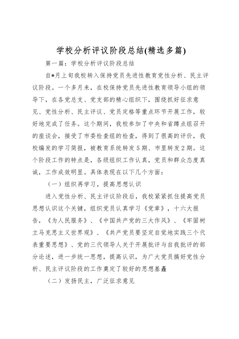 2022学校分析评议阶段总结(精选多篇)