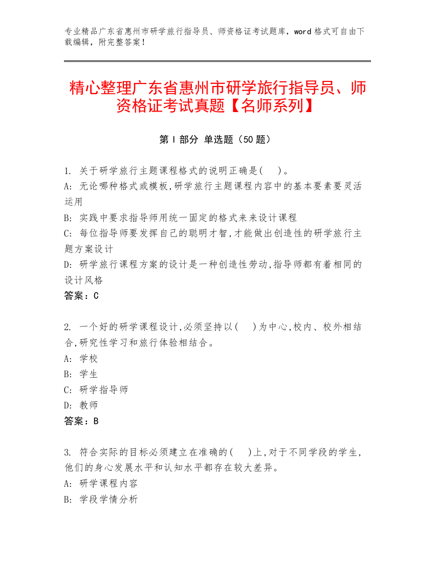 精心整理广东省惠州市研学旅行指导员、师资格证考试真题【名师系列】