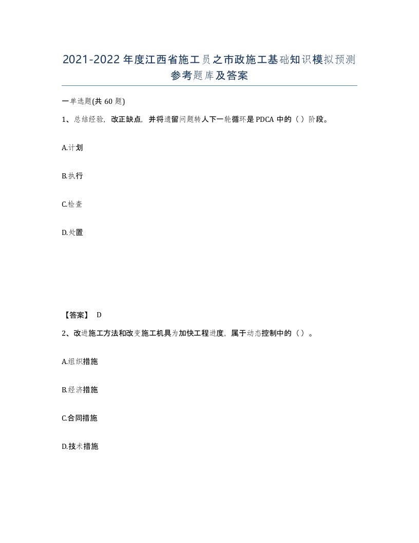 2021-2022年度江西省施工员之市政施工基础知识模拟预测参考题库及答案