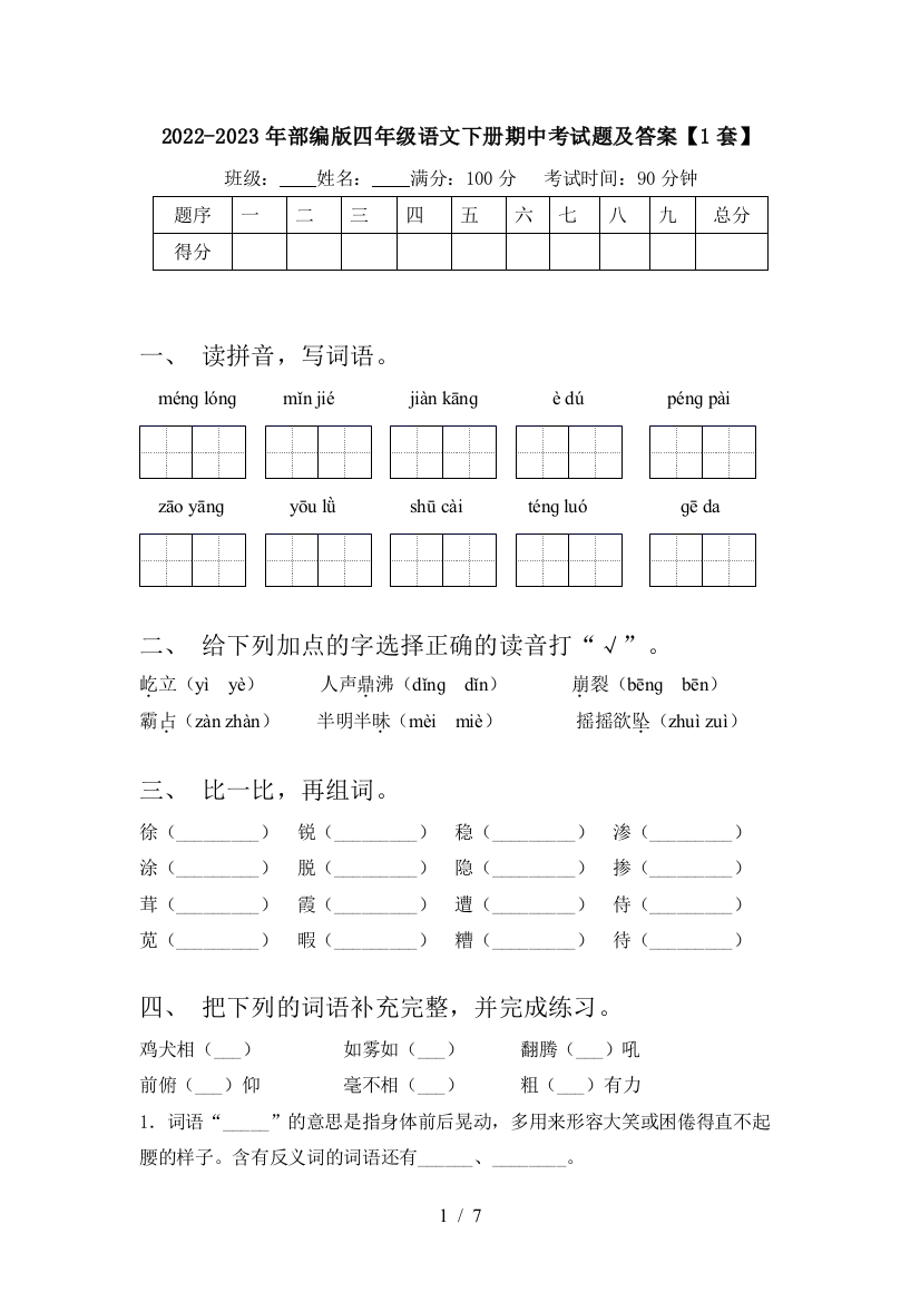 2022-2023年部编版四年级语文下册期中考试题及答案【1套】