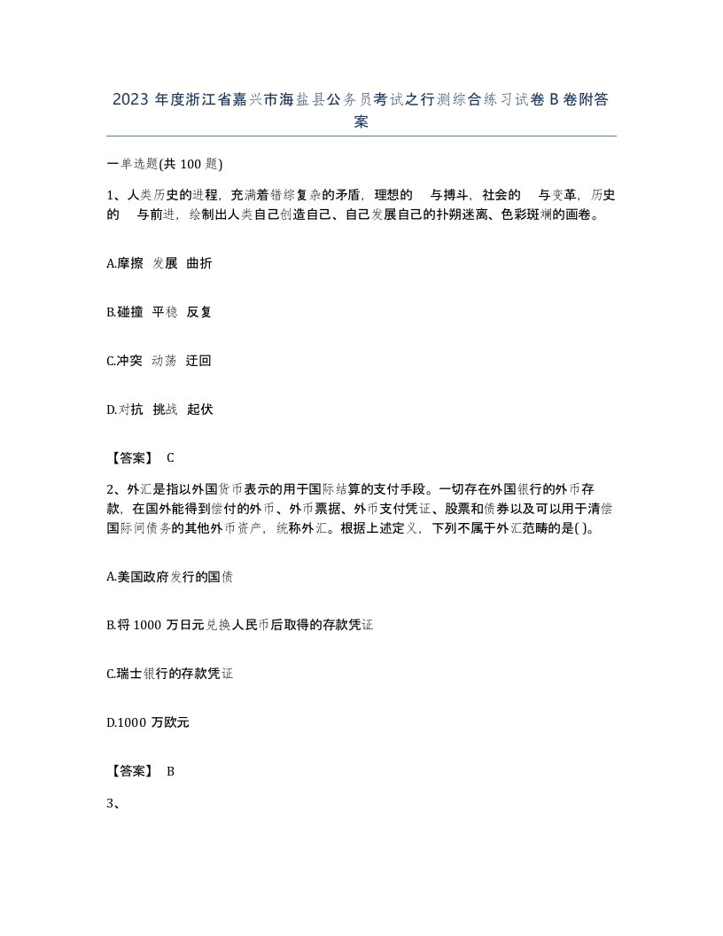 2023年度浙江省嘉兴市海盐县公务员考试之行测综合练习试卷B卷附答案