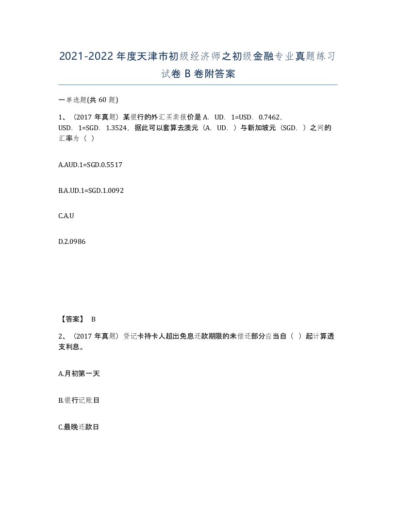 2021-2022年度天津市初级经济师之初级金融专业真题练习试卷B卷附答案