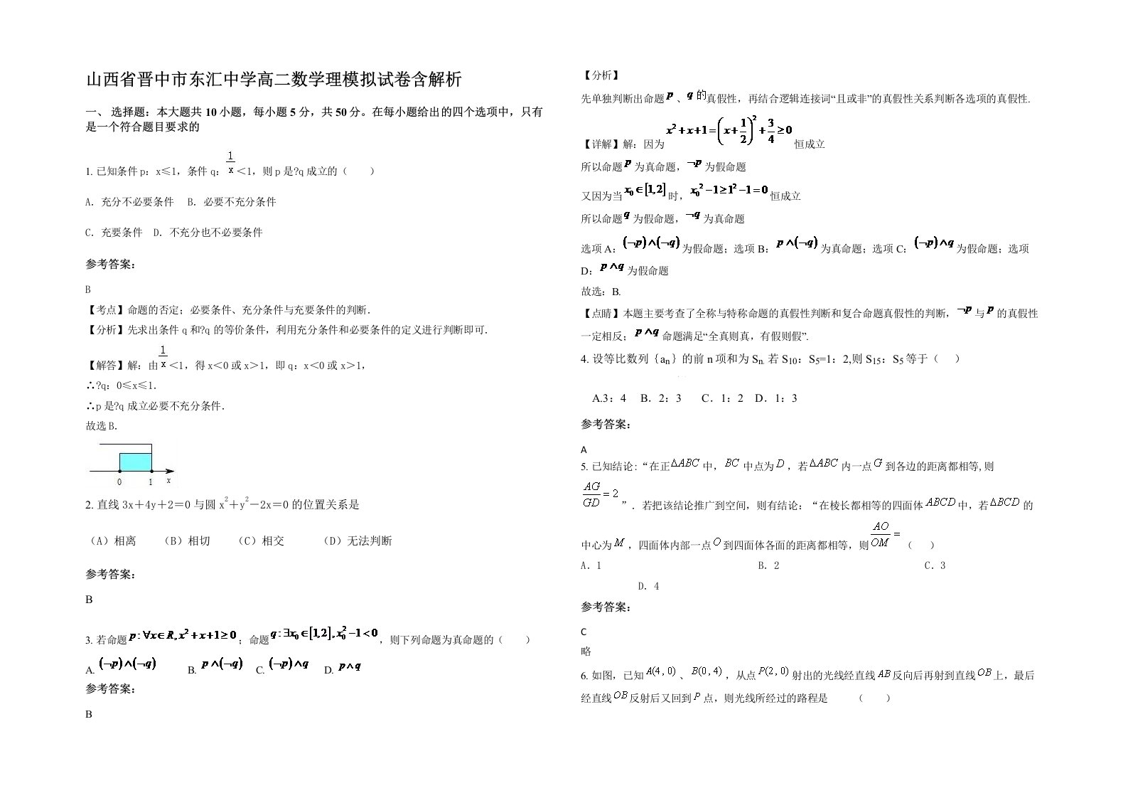 山西省晋中市东汇中学高二数学理模拟试卷含解析