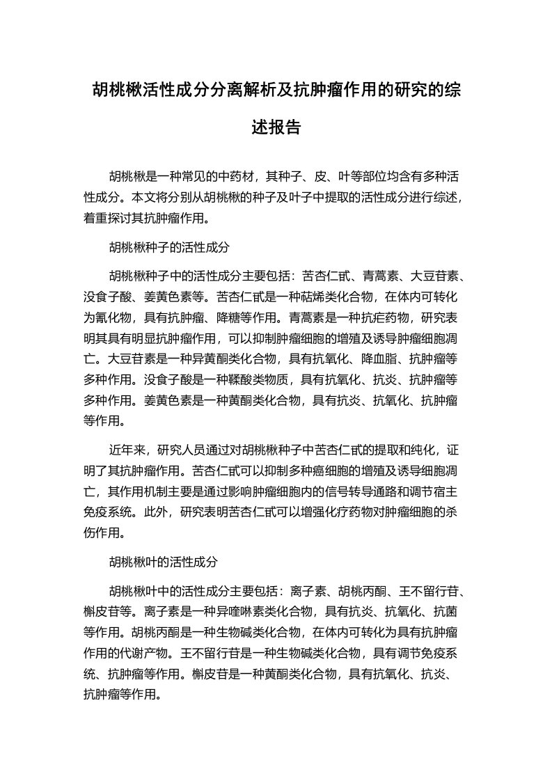 胡桃楸活性成分分离解析及抗肿瘤作用的研究的综述报告