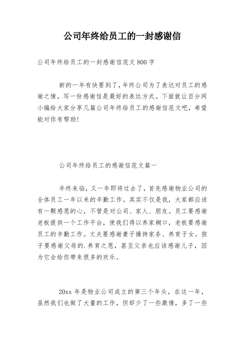 公司年终给员工的一封感谢信