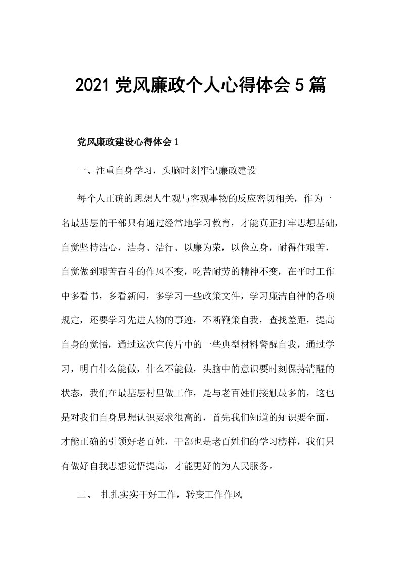 2021党风廉政个人心得体会5篇