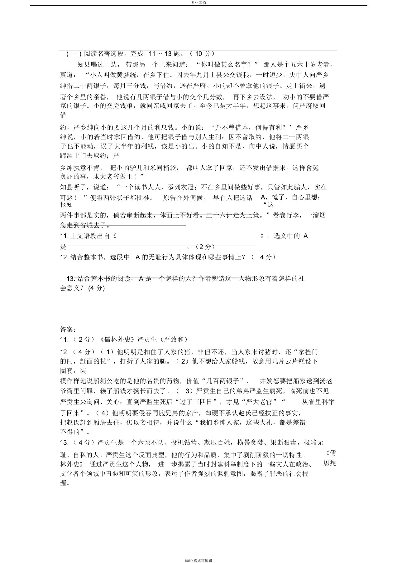 中考名著选段《儒林外史》阅读练习及答案